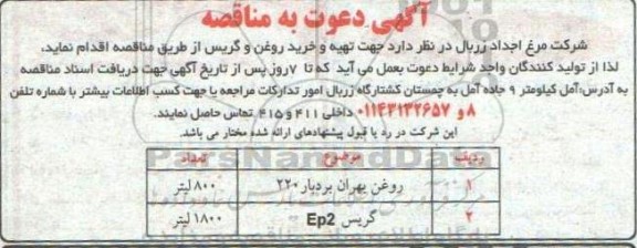 مناقصه تهیه و خرید روغن و گریس