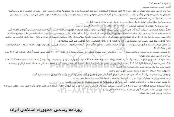 تجدید مناقصه ارائه امور مربوط به انتظامات (حفاظت فیزیکی) 