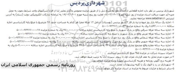 مزایده اجاره قطعاتی از املاک