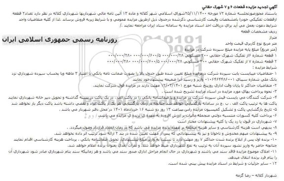 تجدید مزایده قطعات 6 و 7 شهرک حقانی