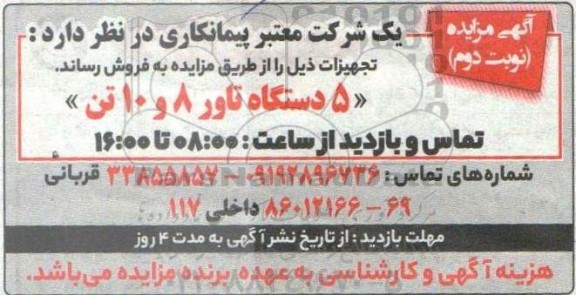 مزایده فروش 5 دستگاه تاور 8 و 10 تن- نوبت دوم 