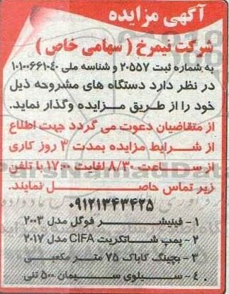 مزایده واگذاری فینیشر فوگل مدل 2003 ...