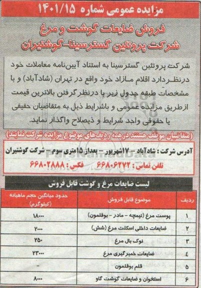 مزایده عمومی فروش ضایعات گوشت و مرغ