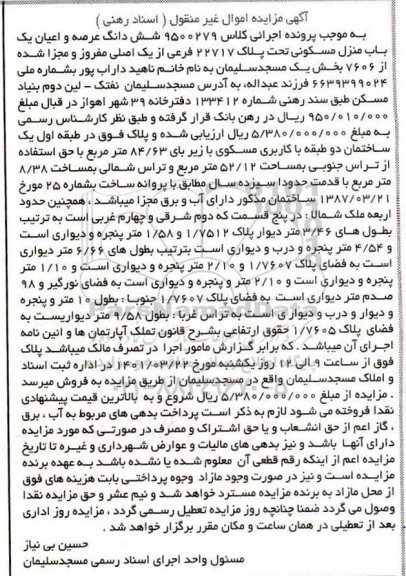 مزایده ششدانگ عرصه و اعیان یک باب منزل مسکونی تحت پلاک 22717 فرعی