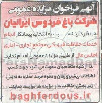 مناقصه انتخاب پیمانکار انجام خدمات حفاظت فیزیکی