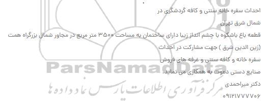 آگهی احداث سفره خانه سنتی و کافه گردشگری 