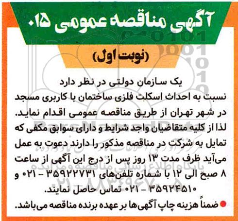 مناقصه احداث اسکلت فلزی ساختمان با کاربری مسجد