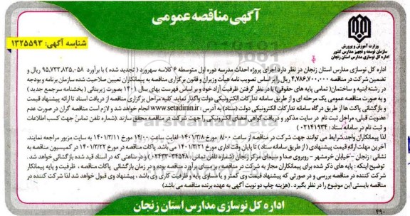 مناقصه، مناقصه اجرای پروژه احداث مدرسه دوره اول متوسطه 6 کلاسه سهرورد