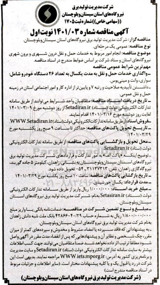 مناقصه  انجام امور مربوط به خدمات حمل  نقل درون شهری و برون شهری