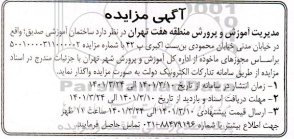 مزایده ساختمان آموزشی