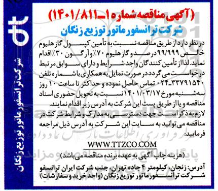 آگهی مناقصه ,مناقصه تامین کپسول گاز هلیوم