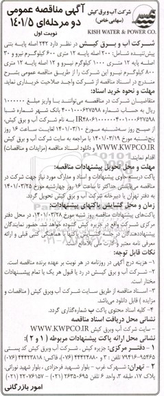 مناقصه ، مناقصه  242 اصله پایه بتنی پیش تنیده 