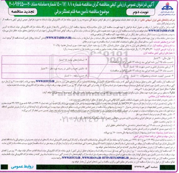 فراخوان ارزیابی کیفی مناقصه تامین سه قلم عملگر برقی تجدید - نوبت دوم