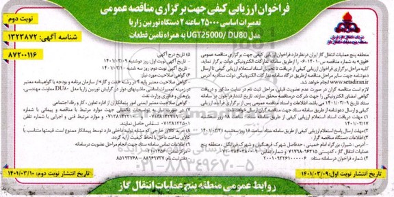 فراخوان ارزیابی تعمیرات اساسی 25000 ساعته دستگاه توربین زاریا- نوبت دوم 