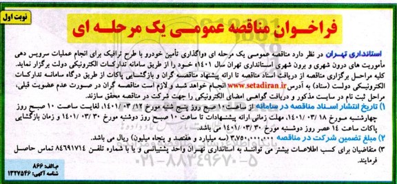 مناقصه عمومی و اگذاری تامین خودرو با طرح ترافیک 