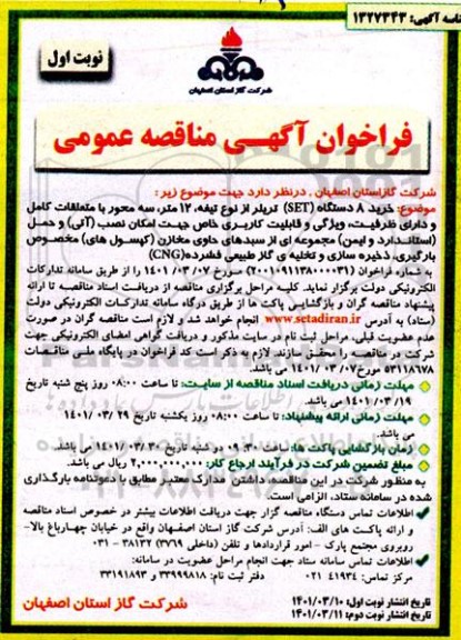 مناقصه خرید 8 دستگاه set تریلر