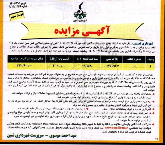 مزایده واگذاری یک قطعه زمین  نوبت دوم