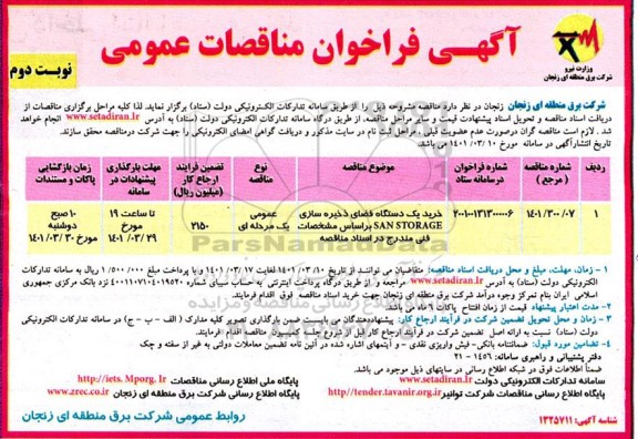 فراخوان مناقصه خرید یک دستگاه فضای ذخیره سازی san storage- نوبت دوم 