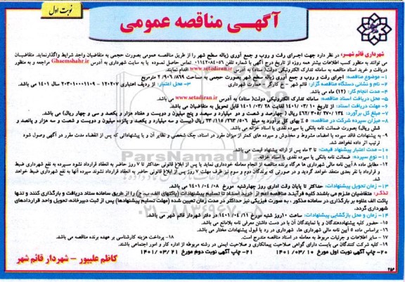مناقصه اجرای رفت و روب و جمع آوری زباله سطح شهر 