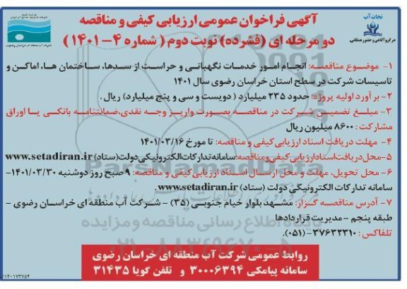 فراخوان ارزیابی کیفی انجام امور خدمات نگهبانی و حراست از سدها، ساختمان ها، اماکن و تاسیسات - نوبت دوم