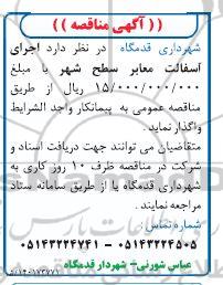 مناقصه اجرای آسفالت معابر سطح شهر