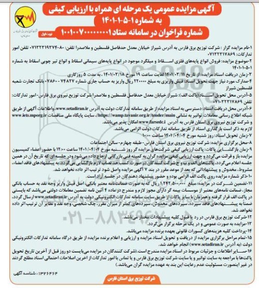 مزایده، مزایده عمومی فروش انواع پایه های فلزی اسقاط و میلگرد ...