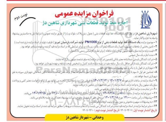 فراخوان اجاره خط تولید قطعات بتنی شهرداری شاهین دژ