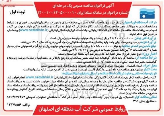 فراخوان مناقصه پروژه احداث جاده دسترسی، محوطه سازی و تعمیرات ساختمان اداری