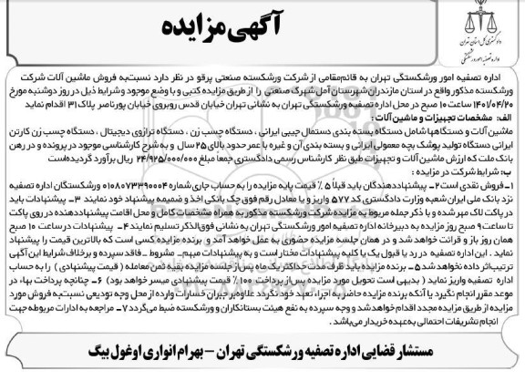 مزایده فروش ماشین آلات 