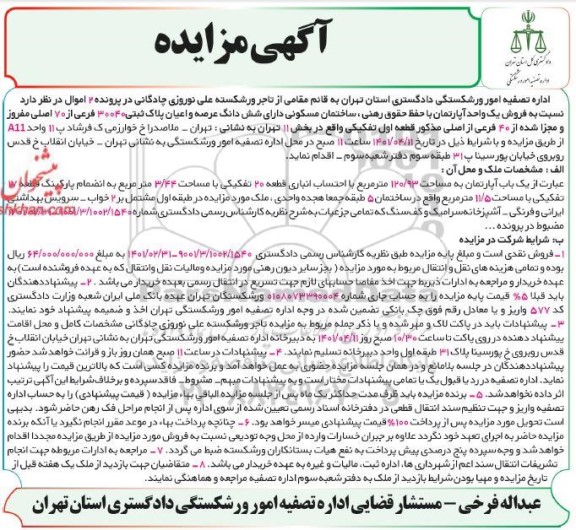 مزایده فروش یک واحد آپارتمان شش دانگ عرصه و اعیان پلاک ثبتی 30040 فرعی از 70 اصلی