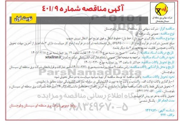 مناقصه  بکارگیری حریم بان ( خط بان ) خطوط انتقال
