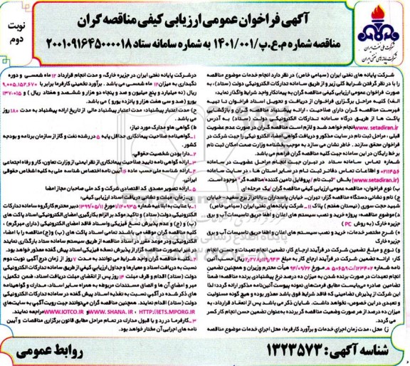 فراخوان ارزیابی کیفی پروژه خرید و نصب سیستم های اعلان و اطفا حریق - نوبت دوم