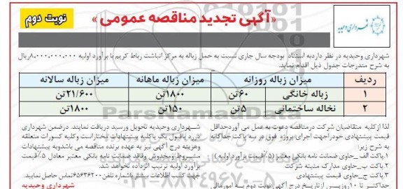 مناقصه حمل زباله به مرکز انباشت - تجدید - نوبت دوم 