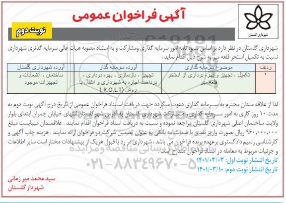 فراخوان عمومی تکمیل، تجهیز و بهره برداری از استخر - نوبت دوم 