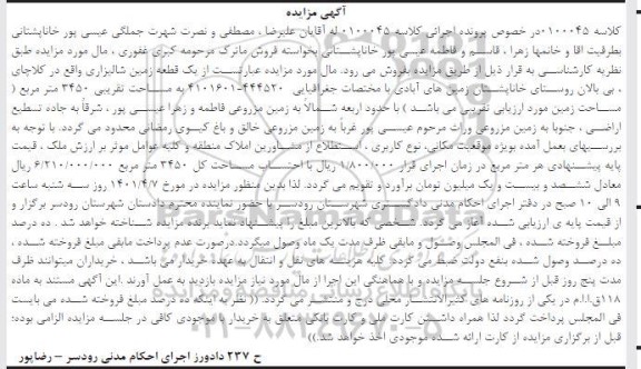 مزایده فروش یک قطعه زمین شالیزاری