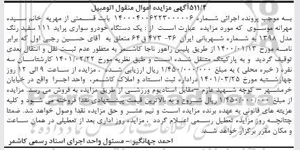 مزایده فروش یکدستگاه سواری پراید 111 مدل 1398