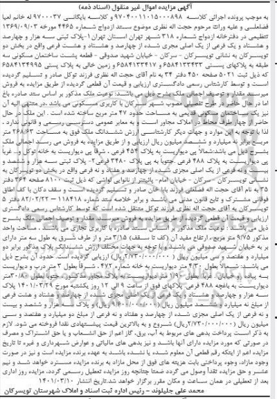 مزایده فروش ملک با کاربری مسکونی