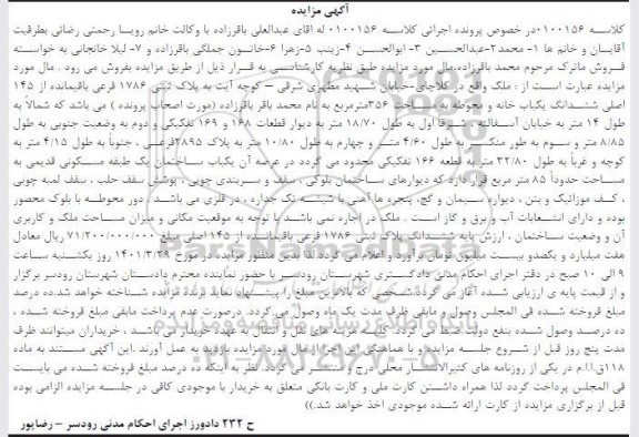 مزایده فروش ملک به پلاک ثبتی 1786 فرعی باقیمانده از 145 اصلی ششدانگ یک باب خانه 