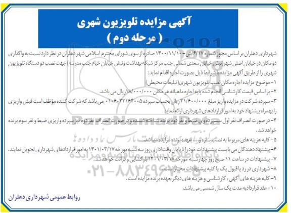 مزایده واگذاری دو مکان در خیابان اصلی شهر - مرحله دوم