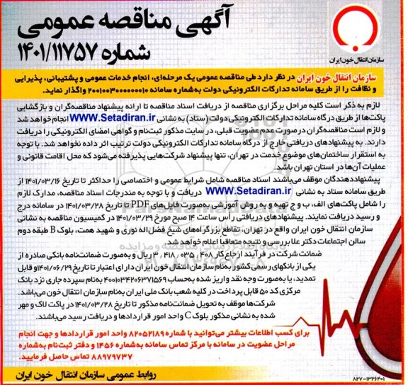 مناقصه انجام خدمات عمومی و پشتیبانی پذیرایی و نظافت 