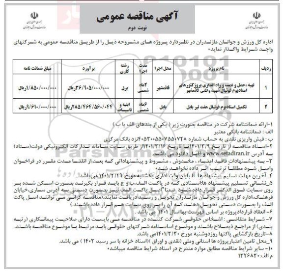 مناقصه تهیه،حمل و نصب و راه اندازی پروژکتورهای استادیوم فوتبال... نوبت دوم