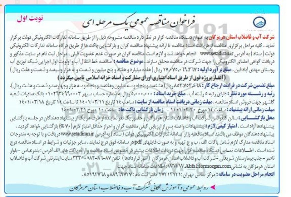 فراخوان مناقصه خط انتقال آب و اولویت اول اجرایی شبکه توزیع آب روستای