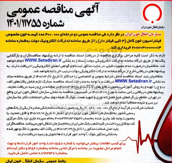 مناقصه،مناقصه 400.000 عدد کیسه خون مخصوص فیلتراسیون