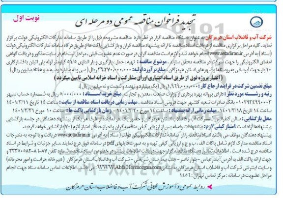تجدید فراخوان مناقصه تهیه، حمل، بارگیری و باراندازی 51/5 کیلومتر سلوله پلی اتیلن با فشار گازی 10 بار جهت آبرسانی به روستاها و شهرهای استان