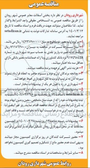 مناقصه، مناقصه عمومی پخش آسفالت معابر عمومی شهر 