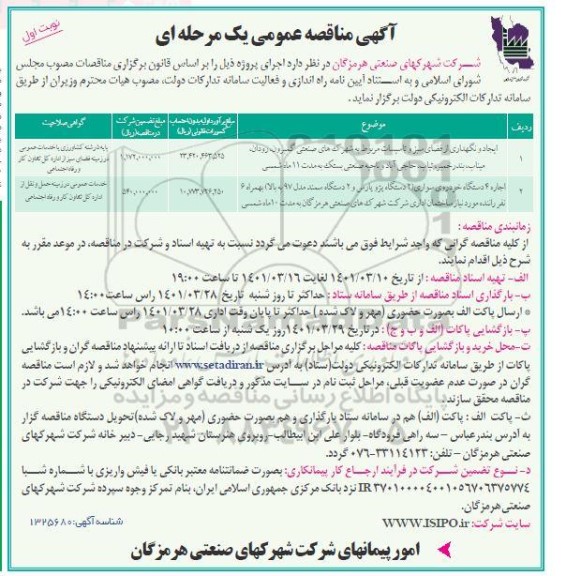 مناقصه عمومی ایجاد و نگهداری فضای سبز و تاسیسات... 