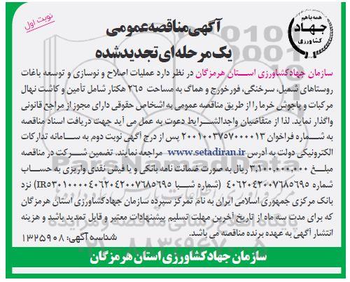 تجدید مناقصه عملیات اصلاح و نوسازی و توسعه باغات روستاهای
