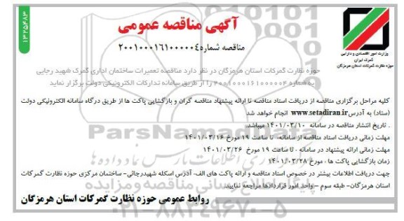 مناقصه تعمیرات ساختمان اداری گمرک 
