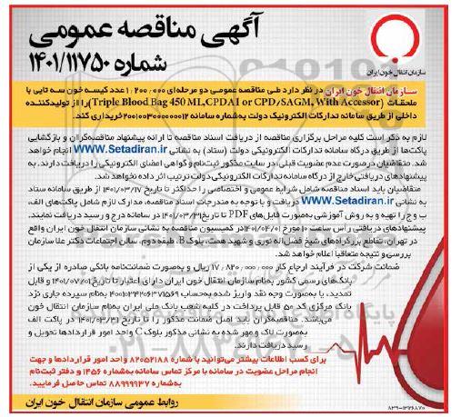 مناقصه خرید 1.200.000 عدد کیسه خون سه تایی با محلقات