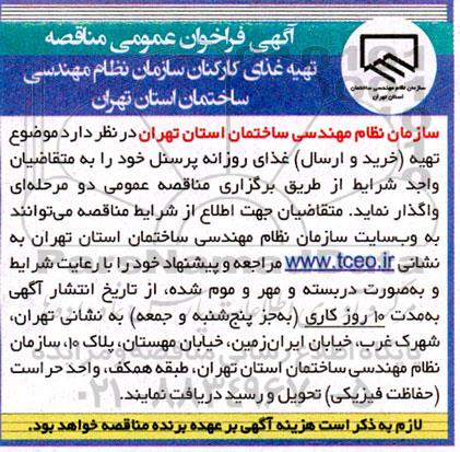 مناقصه تهیه (خرید و ارسال) غذای روزانه پرسنل 